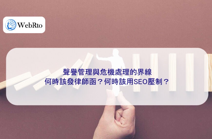 聲譽管理與危機處理的界線:何時該發律師函?何時該用SEO壓制?