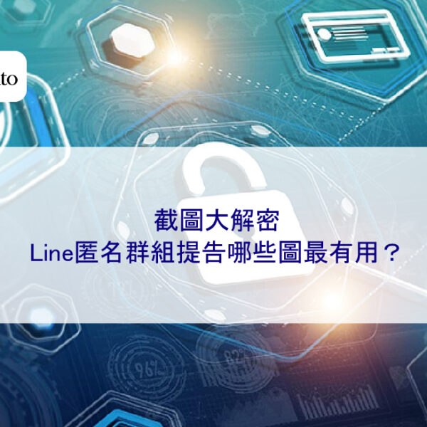 截圖大解密:Line匿名群組提告哪些圖最有用?