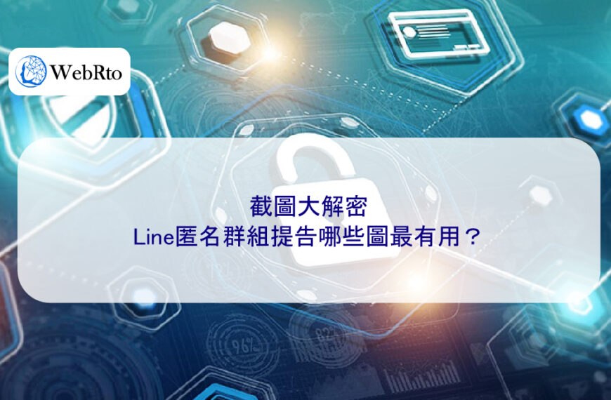 截圖大解密:Line匿名群組提告哪些圖最有用?