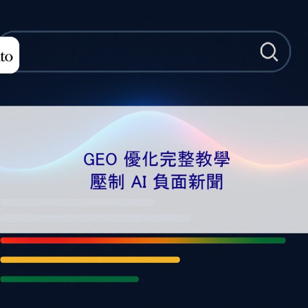 2026 最新!GEO 優化完整教學,壓制 AI 負面新聞