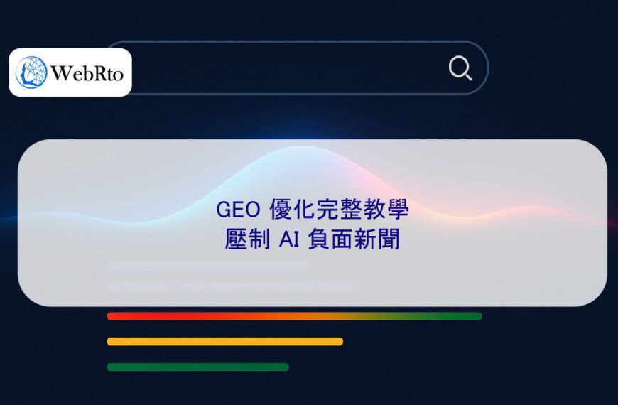 2026 最新！GEO 優化完整教學，壓制 AI 負面新聞