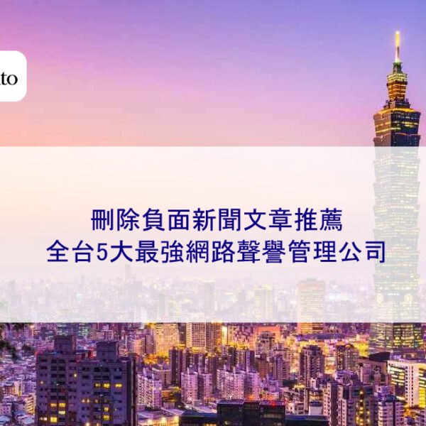【2026最新】刪除負面新聞文章推薦：全台5大最強網路聲譽管理公司