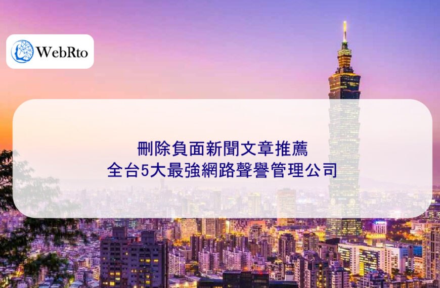 【2026最新】刪除負面新聞文章推薦:全台5大最強網路聲譽管理公司