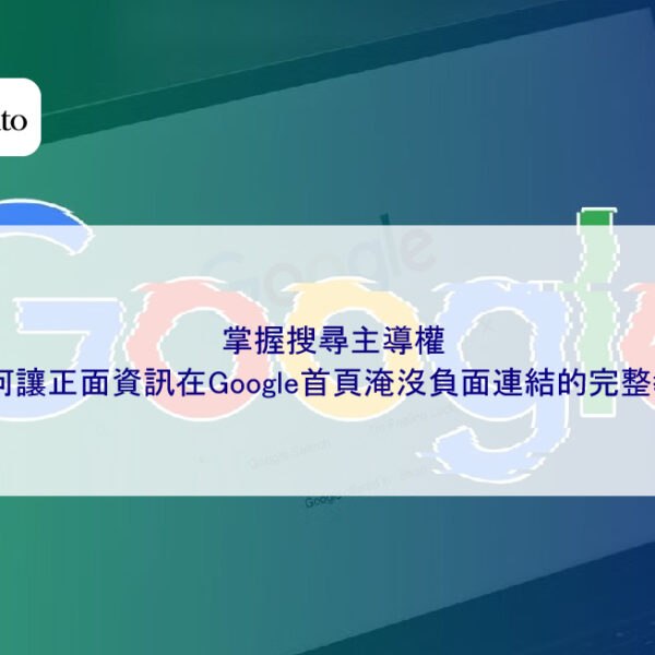 掌握搜尋主導權:如何讓正面資訊在Google首頁淹沒負面連結的完整教學