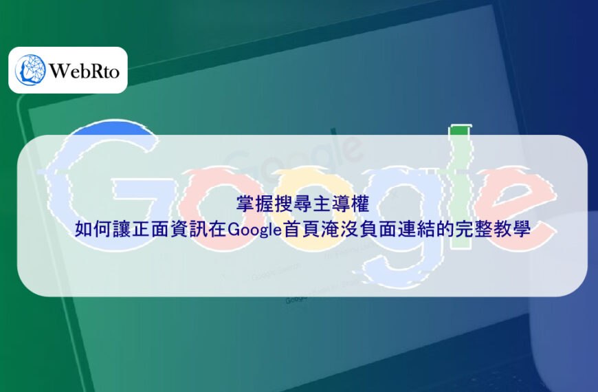 掌握搜尋主導權:如何讓正面資訊在Google首頁淹沒負面連結的完整教學
