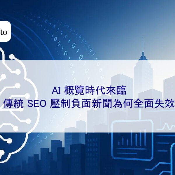 AI 概覽時代來臨，傳統 SEO 壓制負面新聞為何全面失效