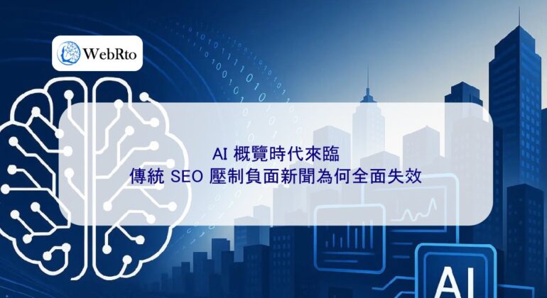 WebRto The AI ​​Overview Era Has Arrived-04