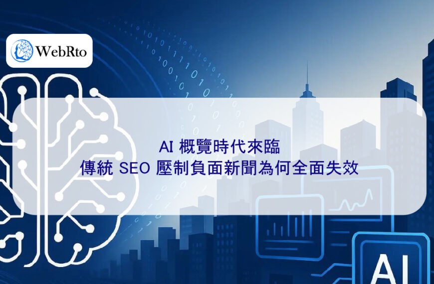 AI 概覽時代來臨，傳統 SEO 壓制負面新聞為何全面失效
