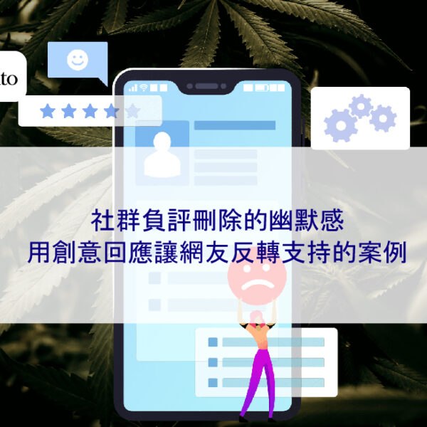 社群負評刪除的幽默感:用創意回應讓網友反轉支持的案例
