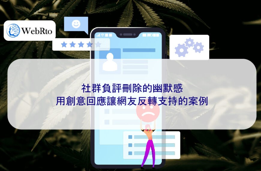 社群負評刪除的幽默感:用創意回應讓網友反轉支持的案例