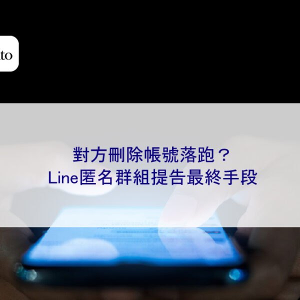 對方刪除帳號落跑？Line匿名群組提告最終手段