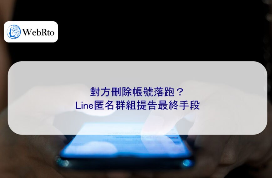 對方刪除帳號落跑？Line匿名群組提告最終手段