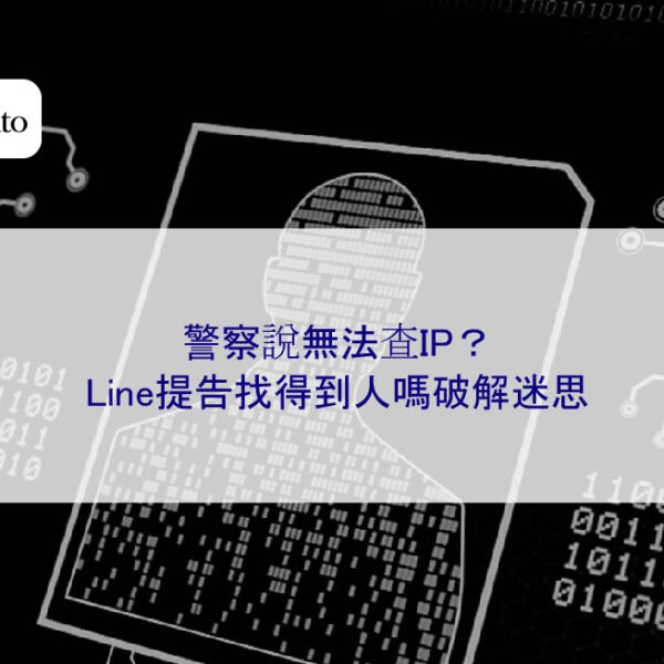警察說無法查IP?Line提告找得到人嗎破解迷思