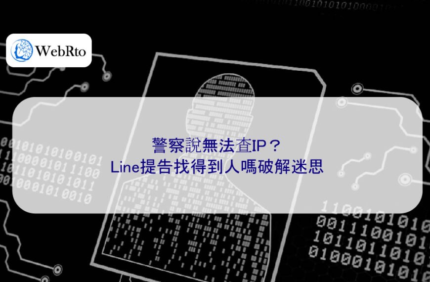 警察說無法查IP?Line提告找得到人嗎破解迷思
