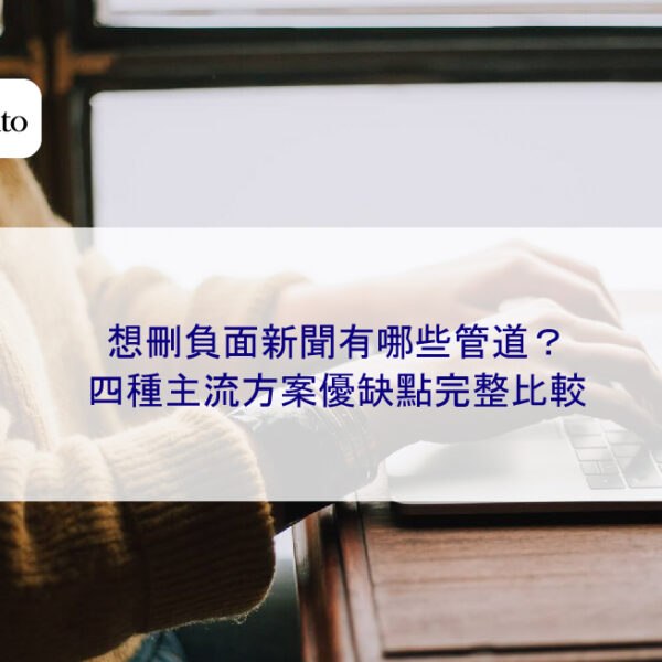 想刪負面新聞有哪些管道?四種主流方案優缺點完整比較