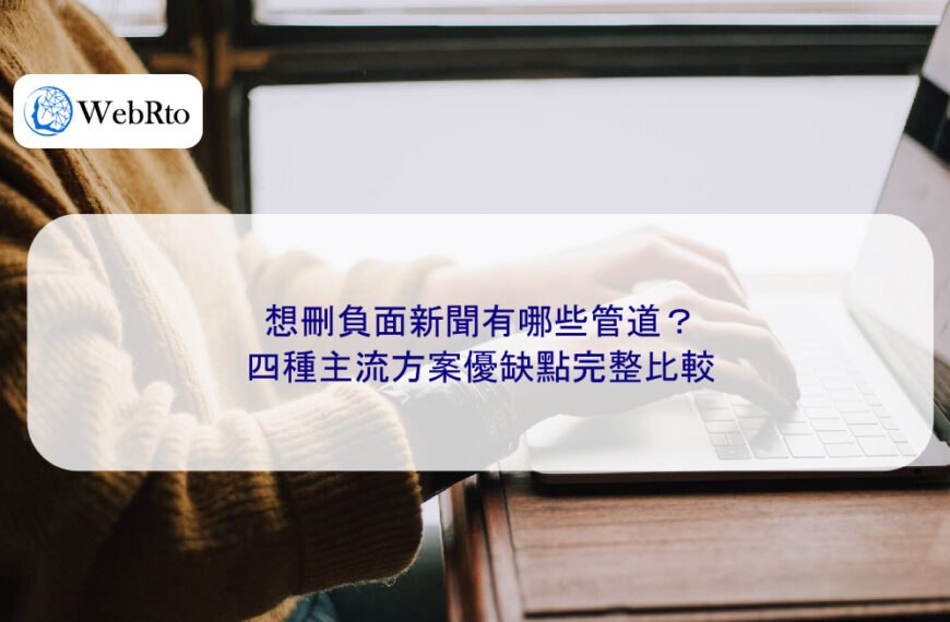 想刪負面新聞有哪些管道？四種主流方案優缺點完整比較