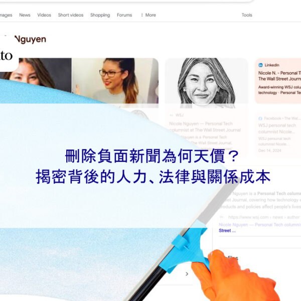 刪除負面新聞為何天價？揭密背後的人力、法律與關係成本