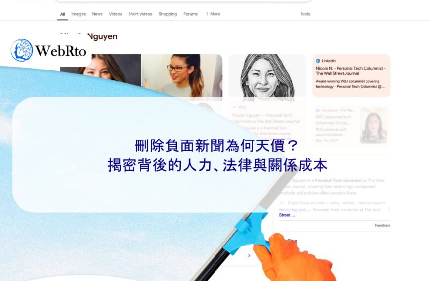 刪除負面新聞為何天價?揭密背後的人力、法律與關係成本