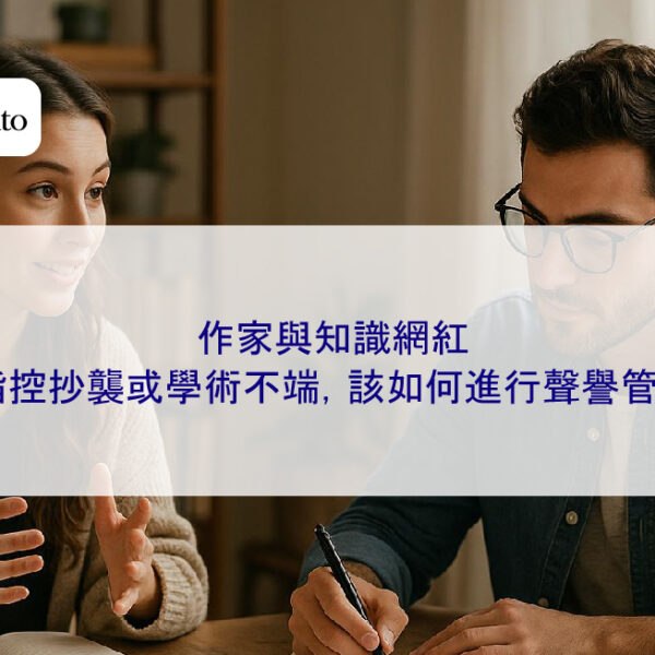 作家與知識網紅:被指控抄襲或學術不端,該如何進行聲譽管理?