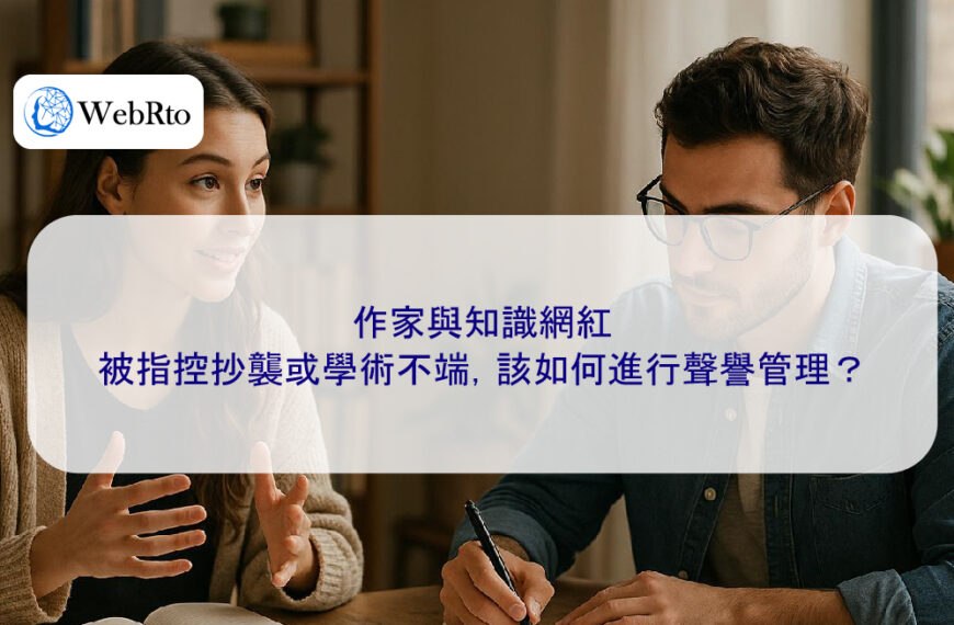 作家與知識網紅:被指控抄襲或學術不端,該如何進行聲譽管理?