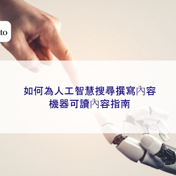 如何為人工智慧 AI 搜尋撰寫內容:機器可讀內容指南