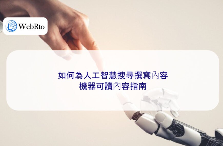 如何為人工智慧 AI 搜尋撰寫內容：機器可讀內容指南