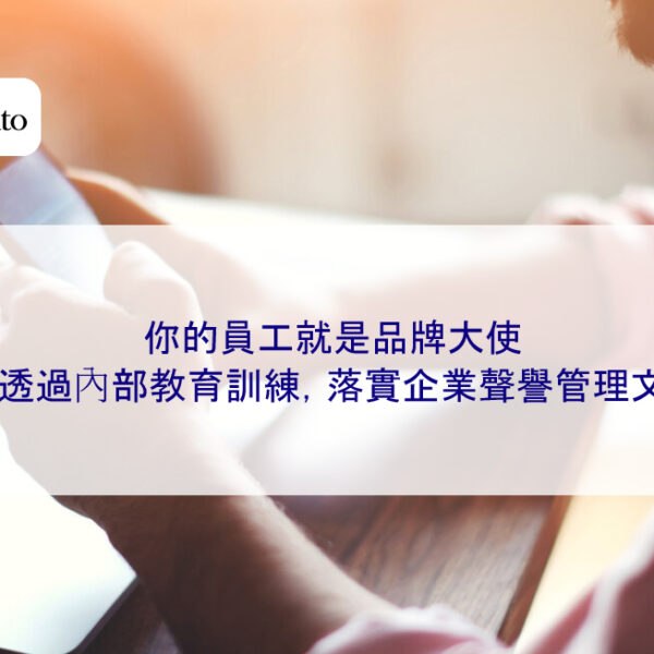 你的員工就是品牌大使:如何透過內部教育訓練,落實企業聲譽管理文化?