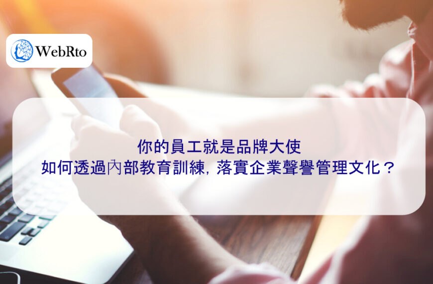 你的員工就是品牌大使:如何透過內部教育訓練,落實企業聲譽管理文化?