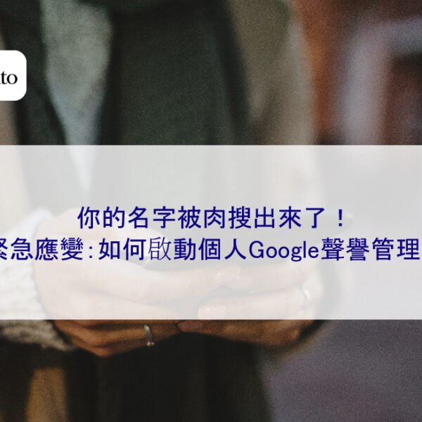 你的名字被肉搜出來了！緊急應變：如何啟動個人Google聲譽管理？