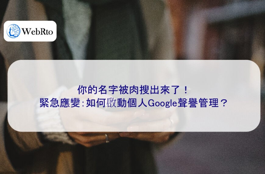你的名字被肉搜出來了!緊急應變:如何啟動個人Google聲譽管理?