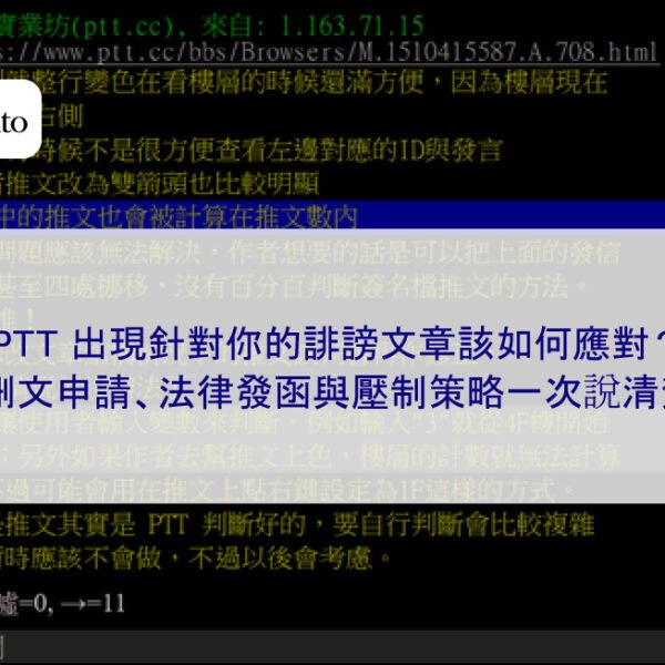 PTT 出現針對你的誹謗文章該如何應對？刪文申請、法律發函與壓制策略一次說清楚