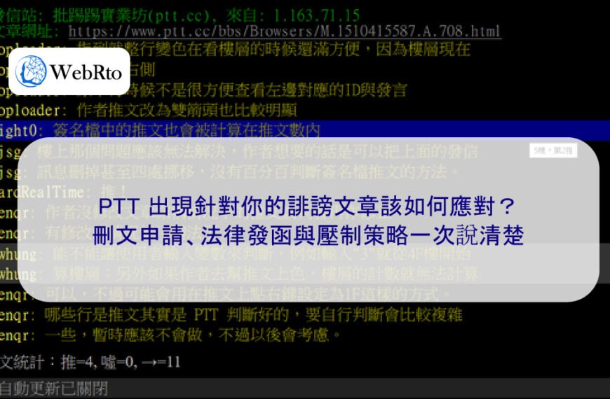 PTT 出現針對你的誹謗文章該如何應對？刪文申請、法律發函與壓制策略一次說清楚