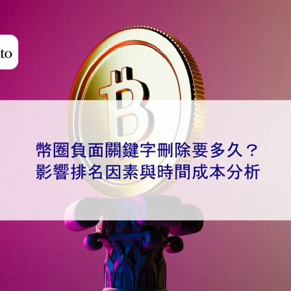 幣圈負面關鍵字刪除要多久？影響排名因素與時間成本分析
