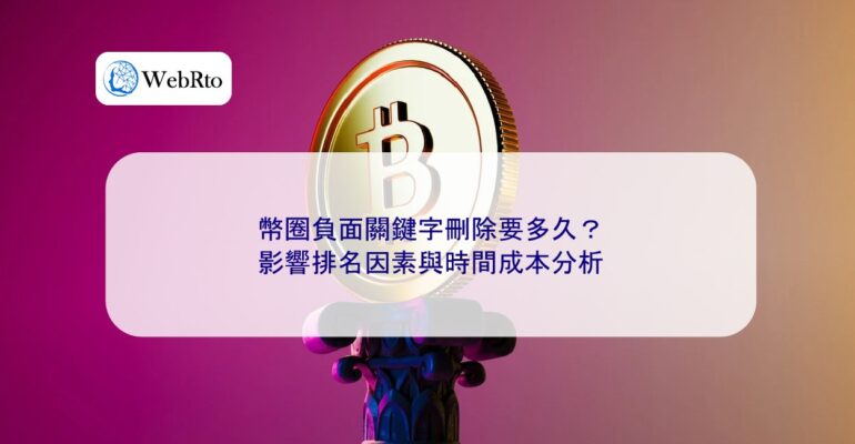 How long does it take to remove negative keywords in the cryptocurrency industry-04