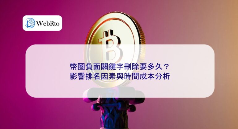 How long does it take to remove negative keywords in the cryptocurrency industry-04