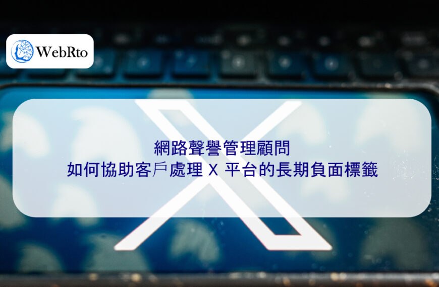 網路聲譽管理顧問如何協助客戶處理 X 平台的長期負面標籤