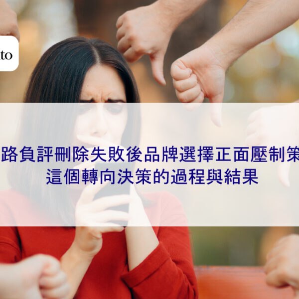 網路負評刪除失敗後品牌選擇正面壓制策略,這個轉向決策的過程與結果