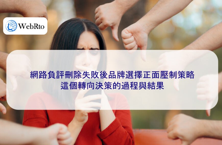 網路負評刪除失敗後品牌選擇正面壓制策略，這個轉向決策的過程與結果