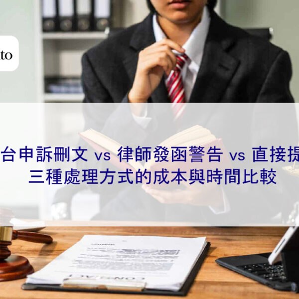 平台申訴刪文 vs 律師發函警告 vs 直接提告，三種處理方式的成本與時間比較