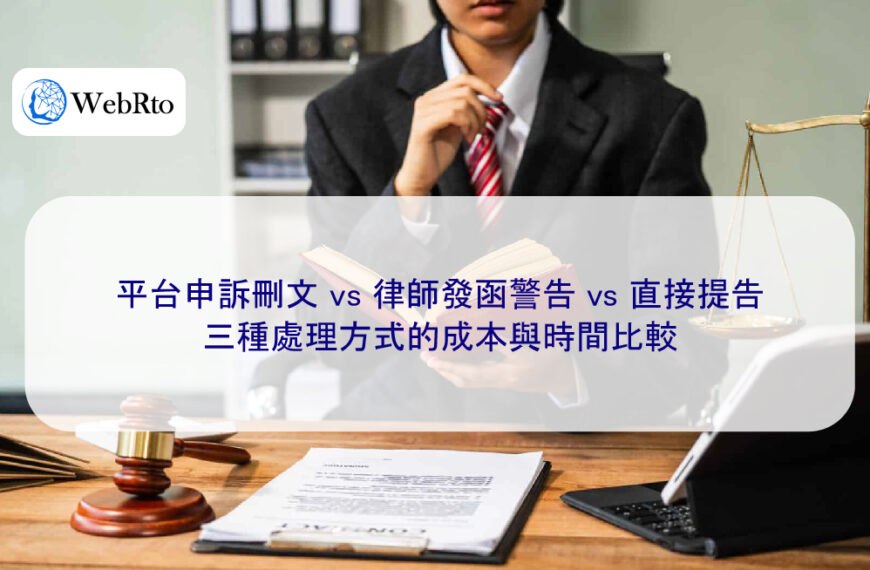 平台申訴刪文 vs 律師發函警告 vs 直接提告，三種處理方式的成本與時間比較