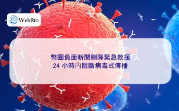 WebRto Blocking viral transmission-04
