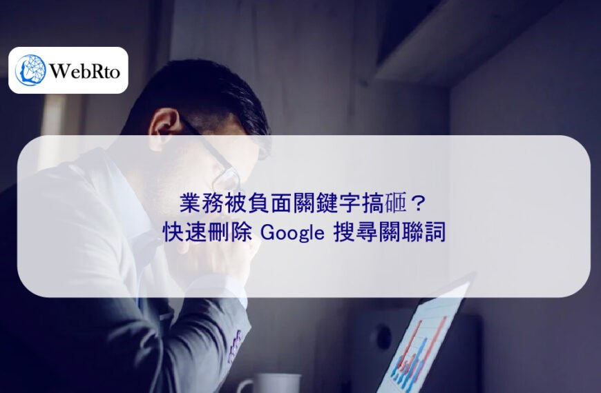 業務被負面關鍵字搞砸？快速刪除 Google 搜尋關聯詞