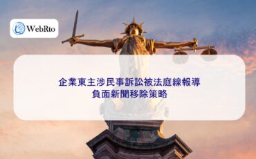 WebRto Civil litigation news removal strategy Hongkong-04