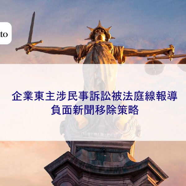 企業東主涉民事訴訟被法庭線報導，負面新聞移除策略
