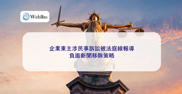 WebRto Civil litigation news removal strategy Hongkong-04