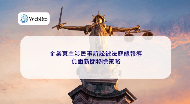 WebRto Civil litigation news removal strategy Hongkong-04
