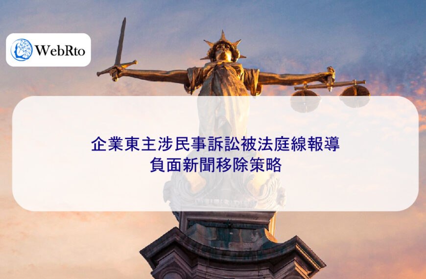 企業東主涉民事訴訟被法庭線報導,負面新聞移除策略