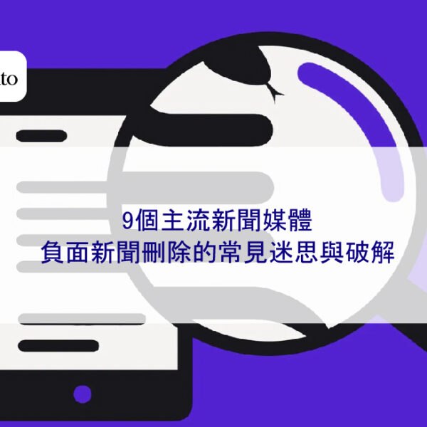 9個主流新聞媒體負面新聞刪除的常見迷思與破解