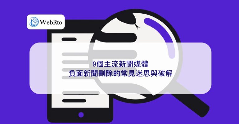 WebRto Common myths about deleting negative news-04