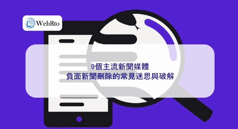 WebRto Common myths about deleting negative news-04